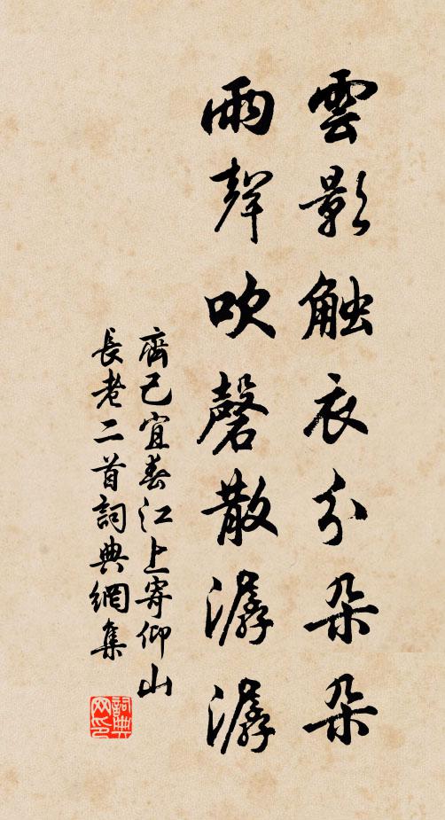 齐己云影触衣分朵朵，雨声吹磬散潺潺书法作品欣赏