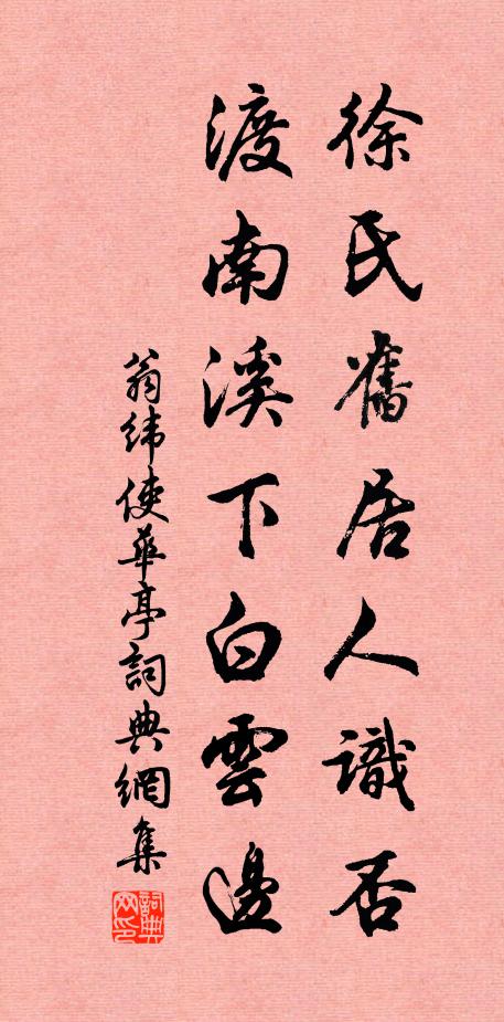 翁纬徐氏旧居人识否，渡南溪下白云边书法作品欣赏