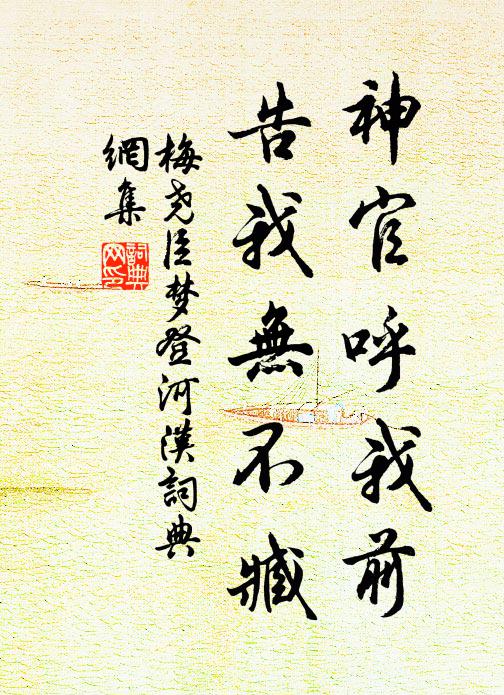 梅尧臣神官呼我前，告我无不臧书法作品欣赏