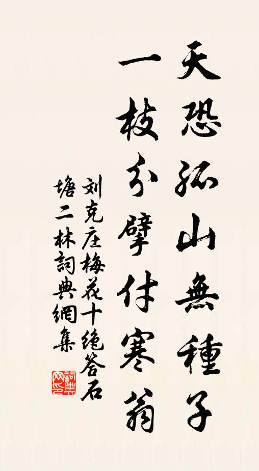 刘克庄天恐孤山无种子，一枝分擘付寒翁书法作品欣赏