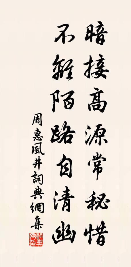 周惠暗接高源常秘惜，不离陌路自清幽书法作品欣赏