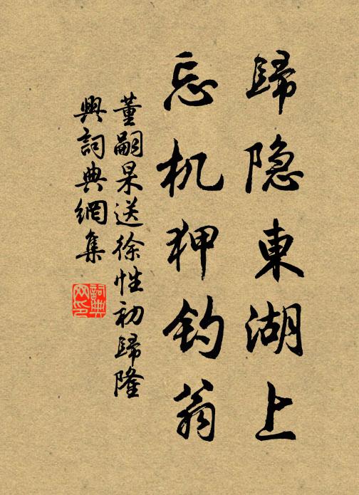 董嗣杲归隐东湖上，忘机狎钓翁书法作品欣赏