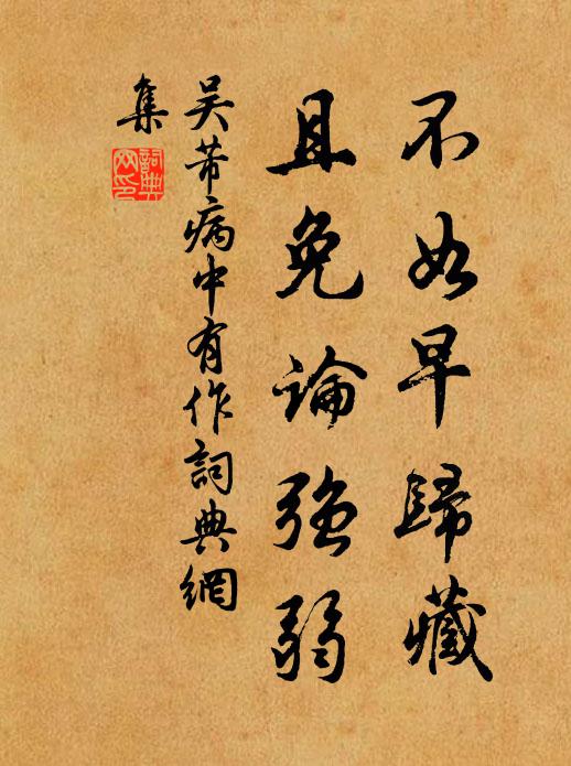 吴芾不如早归藏，且免论强弱书法作品欣赏