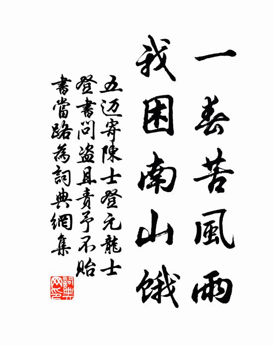 五迈一春苦风雨，我困南山饿书法作品欣赏