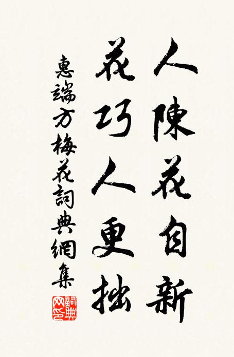 惠端方人陈花自新，花巧人更拙书法作品欣赏