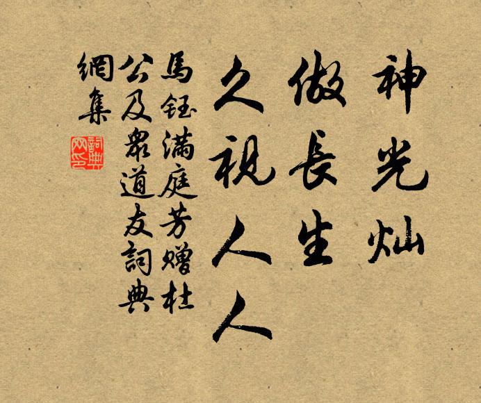 马钰神光灿，做长生，久视人人书法作品欣赏