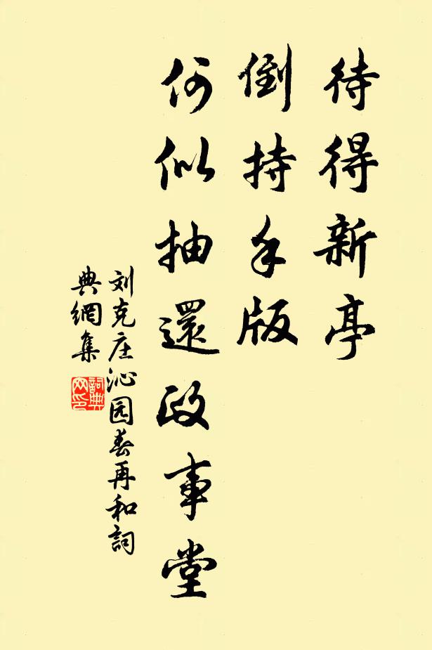 刘克庄待得新亭，倒持手版，何似抽还政事堂书法作品欣赏