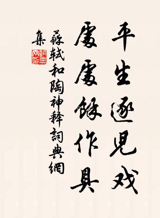 苏轼平生逐儿戏，处处余作具书法作品欣赏