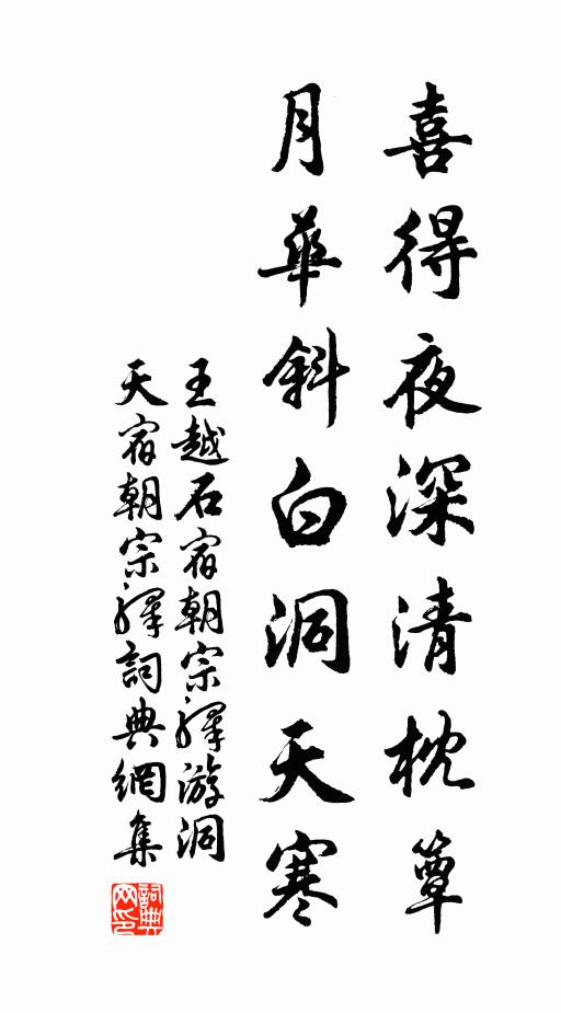 王越石喜得夜深清枕簟，月华斜白洞天寒书法作品欣赏