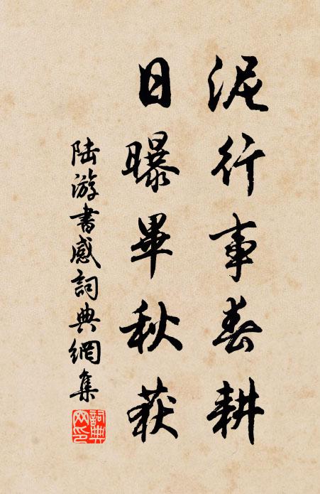 陆游泥行事春耕，日曝毕秋获书法作品欣赏
