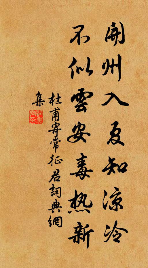 杜甫开州入夏知凉冷，不似云安毒热新书法作品欣赏
