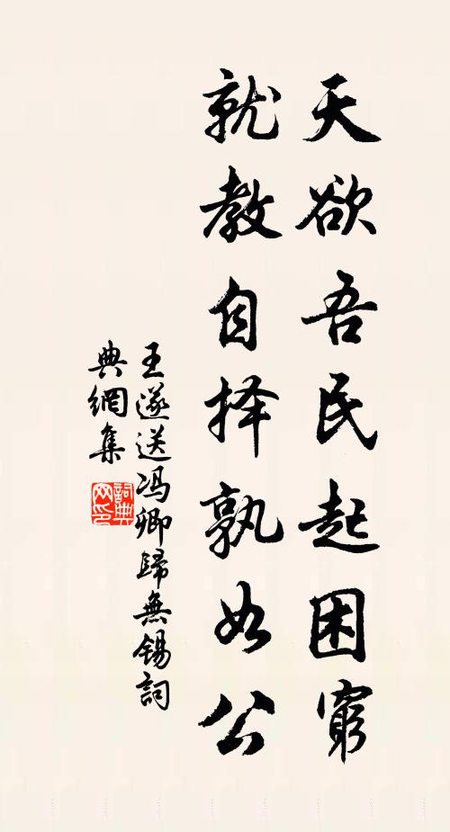 王遂天欲吾民起困穷，就教自择孰如公书法作品欣赏
