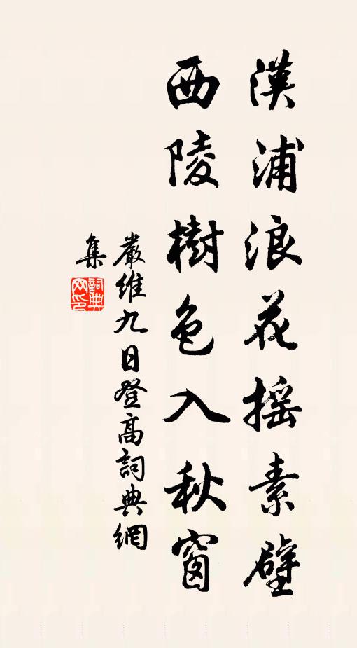 严维汉浦浪花摇素壁，西陵树色入秋窗书法作品欣赏