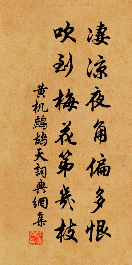 黄机凄凉夜角偏多恨，吹到梅花第几枝书法作品欣赏