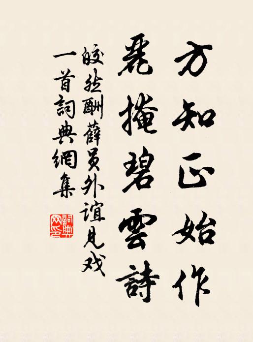 皎然方知正始作，丽掩碧云诗书法作品欣赏