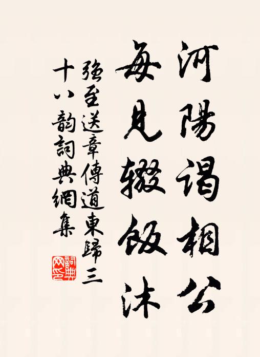 强至河阳谒相公,每见辍饭沐书法作品欣赏