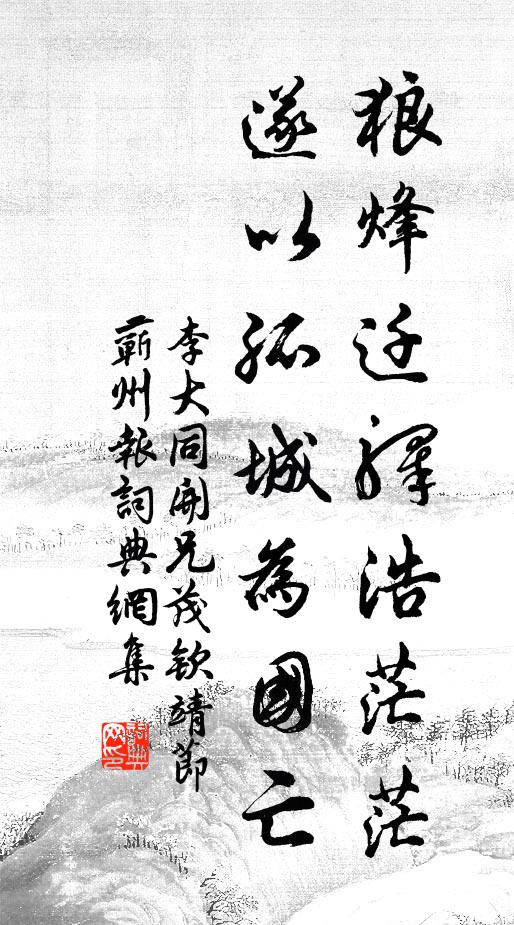李大同狼烽迁驿浩茫茫，遂以孤城为国亡书法作品欣赏