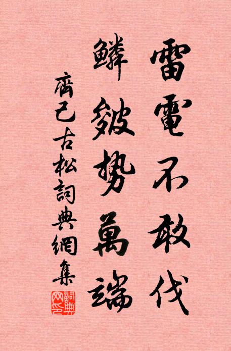 齐己雷电不敢伐，鳞皴势万端书法作品欣赏