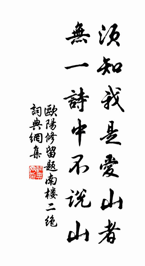 欧阳修须知我是爱山者，无一诗中不说山书法作品欣赏