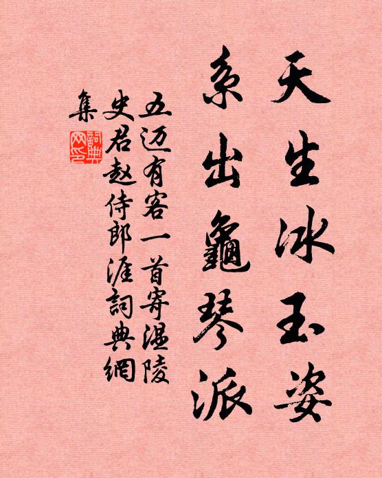 五迈天生冰玉姿，系出龟琴派书法作品欣赏