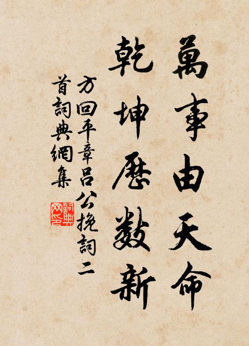 方回万事由天命，乾坤历数新书法作品欣赏