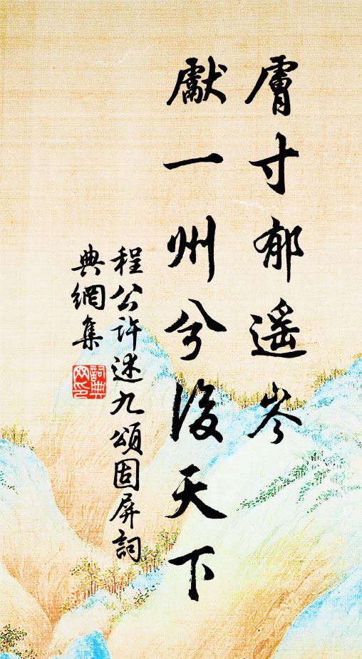 程公许肤寸郁遥岑，先一州兮后天下书法作品欣赏