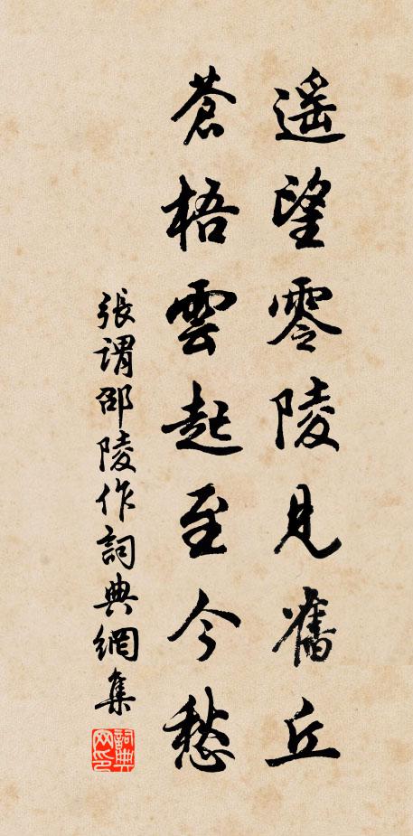 张谓遥望零陵见旧丘，苍梧云起至今愁书法作品欣赏