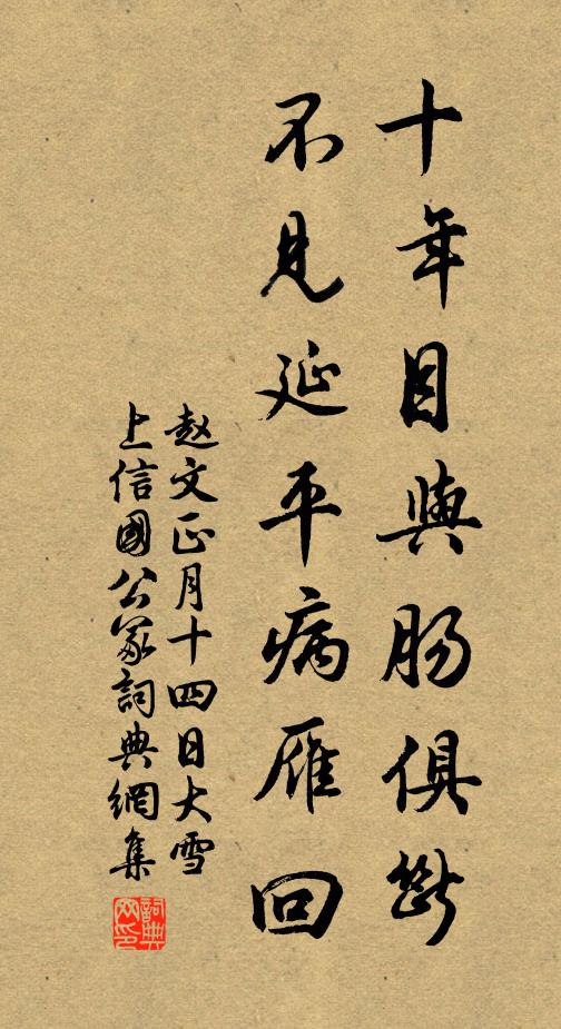 赵文十年目与肠俱断，不见延平病雁回书法作品欣赏