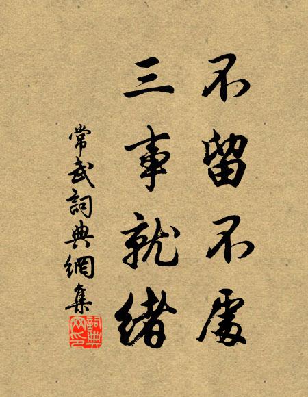 佚名不留不处，三事就绪书法作品欣赏