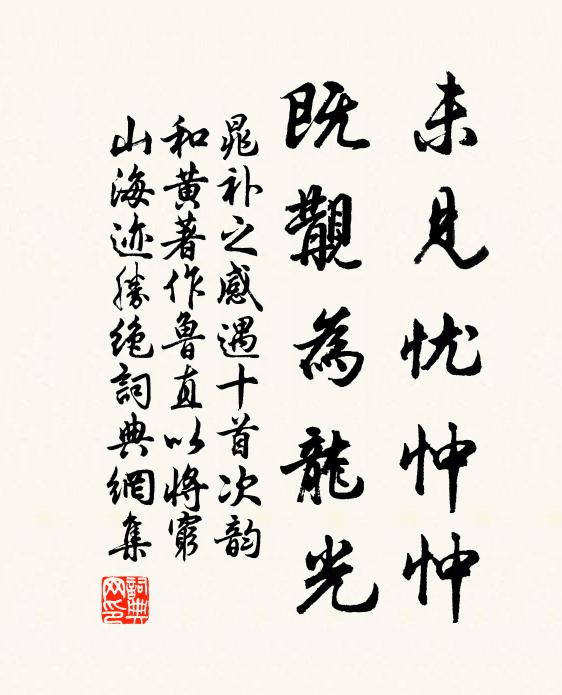 晁补之未见忧忡忡，既觏为龙光书法作品欣赏