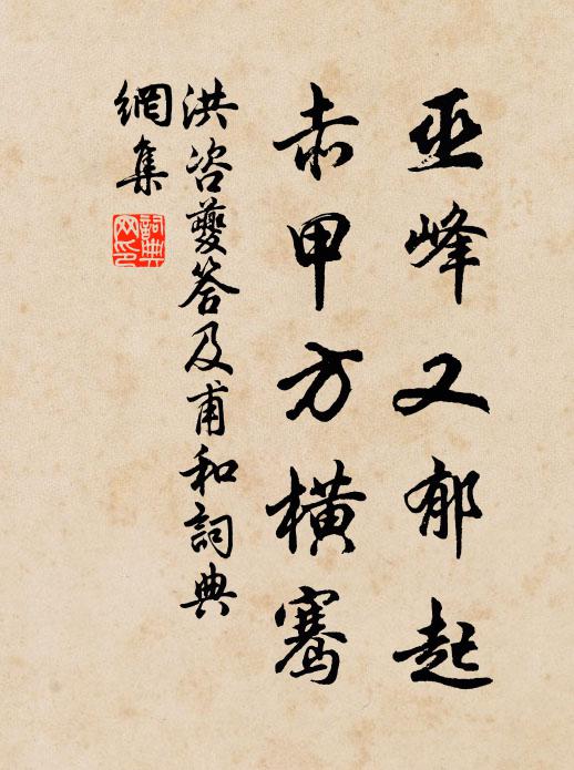 洪咨夔巫峰又郁起，赤甲方横骞书法作品欣赏