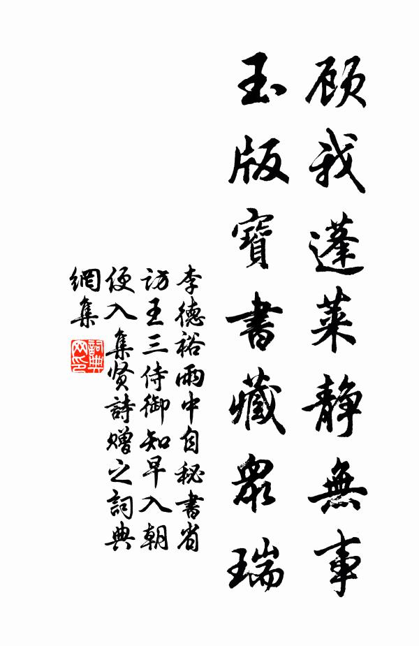 李德裕顾我蓬莱静无事，玉版宝书藏众瑞书法作品欣赏