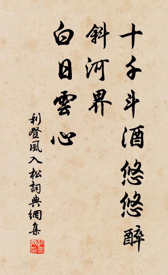 利登十千斗酒悠悠醉，斜河界、白日云心书法作品欣赏