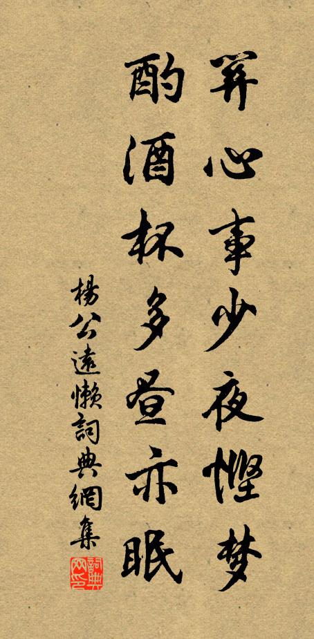 杨公远关心事少夜悭梦，酌酒杯多昼亦眠书法作品欣赏