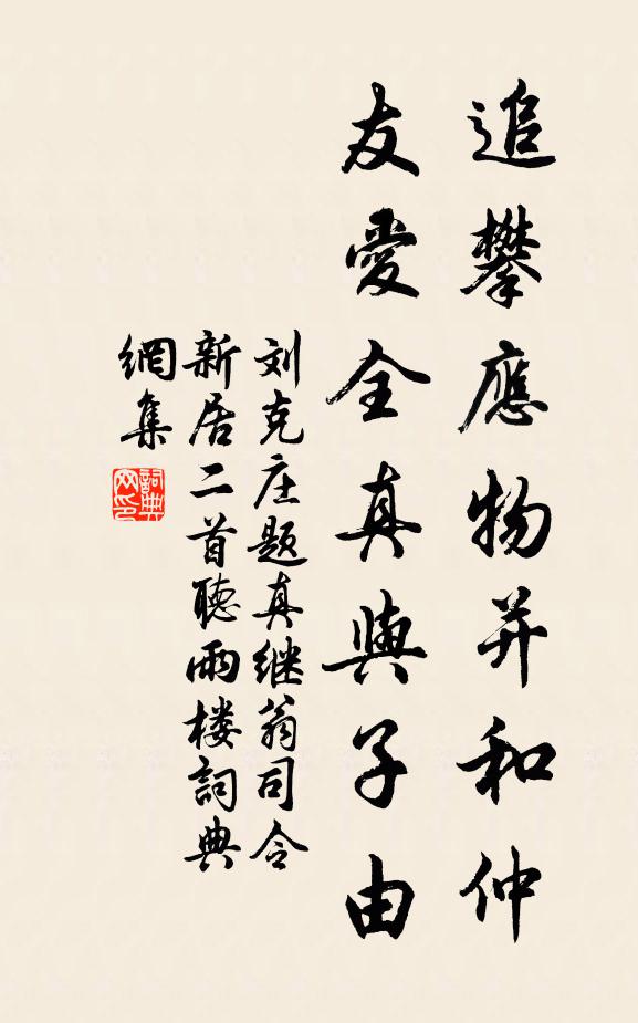 刘克庄追攀应物并和仲，友爱全真与子由书法作品欣赏