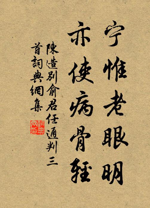 陈造宁惟老眼明，亦使病骨轻书法作品欣赏