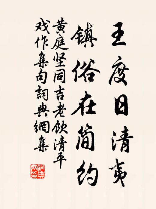 黄庭坚王度日清夷，镇俗在简约书法作品欣赏