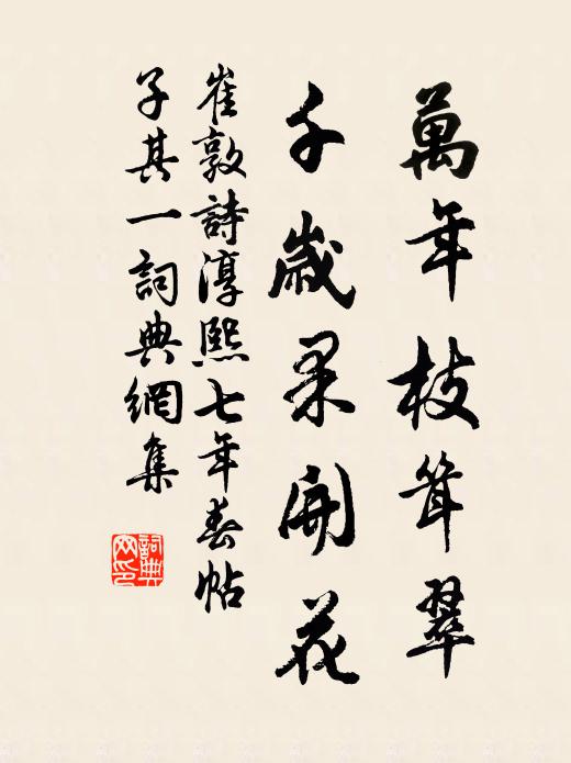 崔敦诗万年枝耸翠，千岁果开花书法作品欣赏