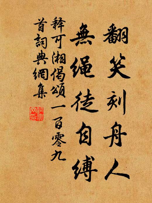 释可湘翻笑刻舟人，无绳徒自缚书法作品欣赏