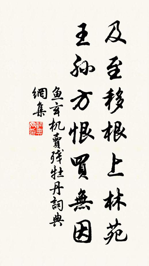 鱼玄机及至移根上林苑，王孙方恨买无因书法作品欣赏