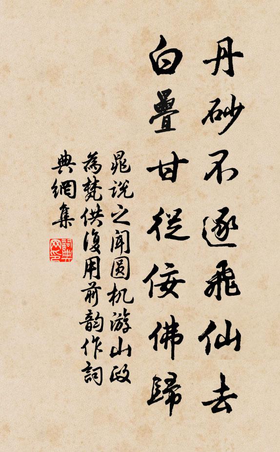 晁说之丹砂不逐飞仙去，白叠甘从佞佛归书法作品欣赏