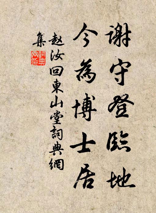赵汝回谢守登临地，今为博士居书法作品欣赏