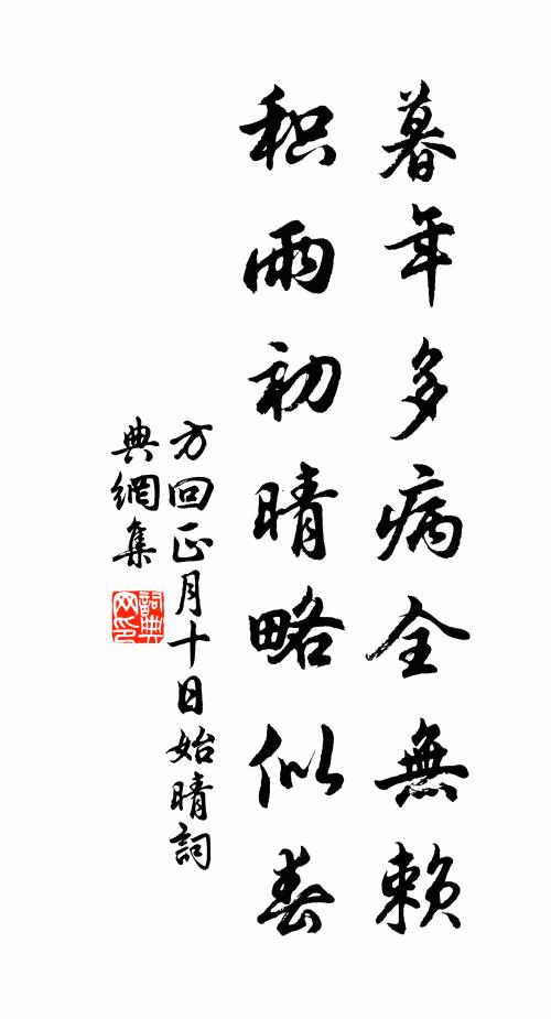 方回暮年多病全无赖，积雨初晴略似春书法作品欣赏