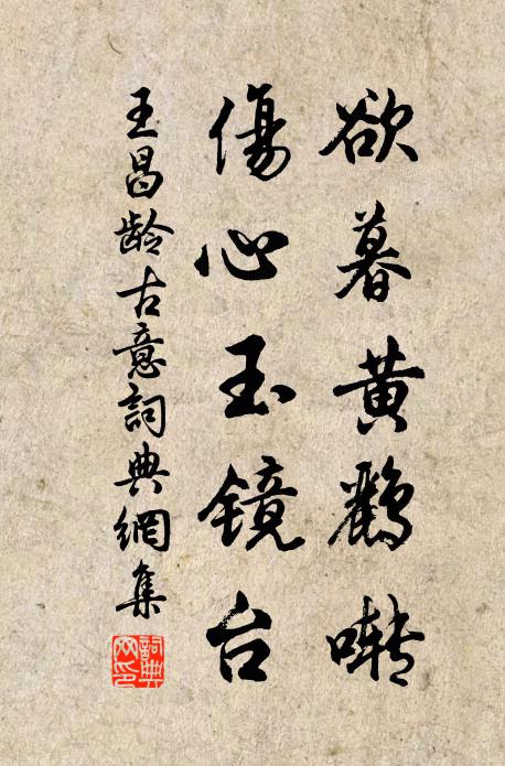 王昌龄欲暮黄鹂啭，伤心玉镜台书法作品欣赏