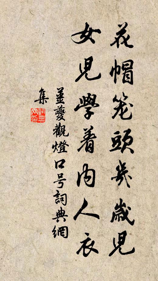 姜夔花帽笼头几岁儿，女儿学着内人衣书法作品欣赏