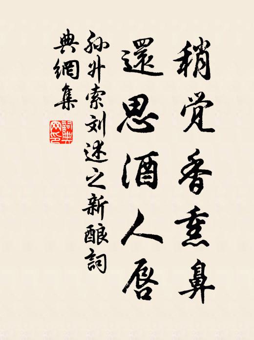孙升稍觉香熏鼻，还思酒人唇书法作品欣赏