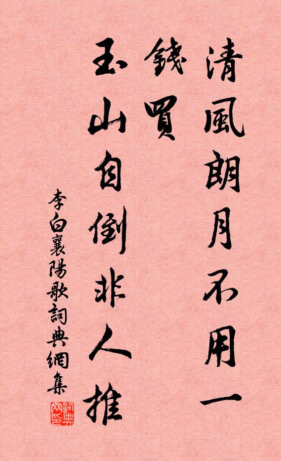 李白清风朗月不用一钱买，玉山自倒非人推书法作品欣赏