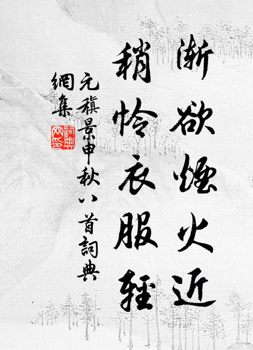 元稹渐欲烟火近,稍怜衣服轻书法作品欣赏