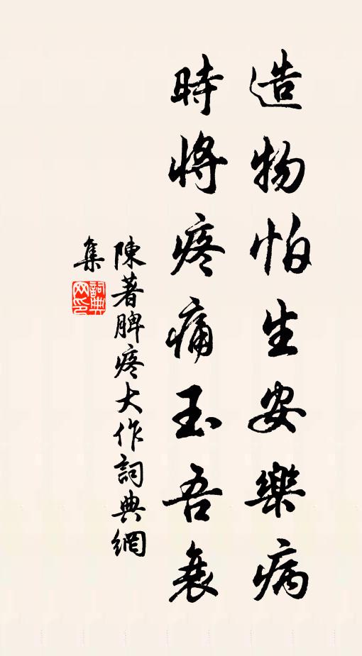 陈著造物怕生安乐病，时将疼痛玉吾衰书法作品欣赏