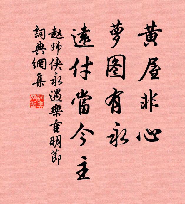 赵师侠黄屋非心，萝图有永，远付当今主书法作品欣赏